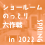 【EVENT】4/5(tue)～4/17(sun)『ショールームのっとり大作戦in 2022 SPRING✾第3弾✾ with ハハとムスメの二重奏』開催中！！
