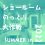 【EVENT】7/9(sat)～7/24(sun)『ショールームのっとり大作戦in 2022 summer✧第1弾✧』開催中！！